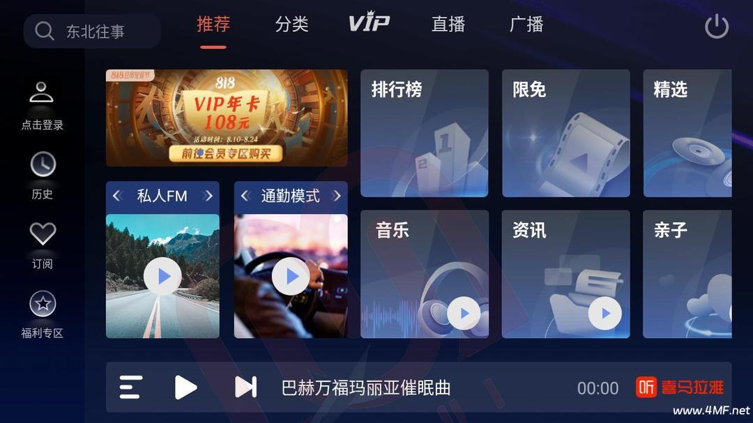 喜马拉雅FM 车机版 VIP破解版 v6.2.0.06
