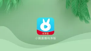 小微直播 v2.7.0.1 纯净版可共存